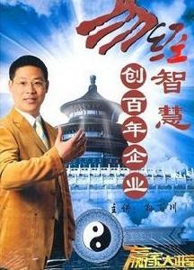 易經智慧創百年企業