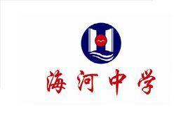 天津市海河中學 天津市海河中學