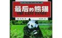最後的大熊貓 最後的大熊貓
