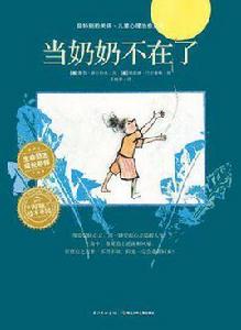 當奶奶不在了 當奶奶不在了