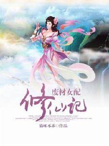 廢材修仙記 廢材修仙記