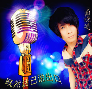 高曉通（既然話已說出口）專輯封面