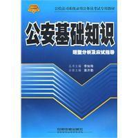 公安基礎知識題型分析及應試指導 公安基礎知識題型分析及應試指導