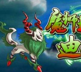 魔獅迪露 魔獅迪露