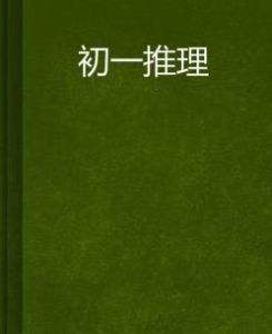 初一推理 初一推理