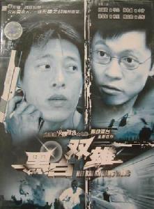 《黑白雙雄》