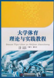 大學體育理論與實踐教程 大學體育理論與實踐教程