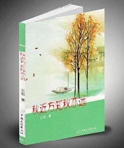 秋近方知秋亦遠 秋近方知秋亦遠