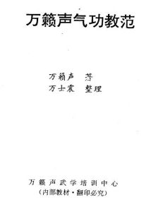 《萬籟聲氣功教範》 《萬籟聲氣功教範》