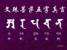 悉曇體文殊菩薩五字真言