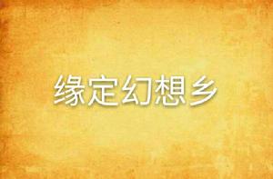 緣定幻想鄉 緣定幻想鄉