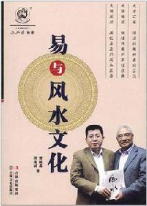 易與風水文化 易與風水文化