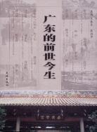 廣東的前世今生