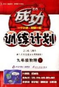 九年級物理(下配人民教育出版社實驗教科書) 九年級物理(下配人民教育出版社實驗教科書)