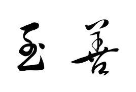 毛體書法 毛體書法
