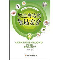 關注身邊的食品安全 關注身邊的食品安全