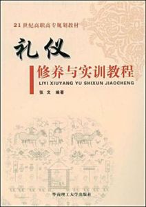 禮儀修養與實訓教程