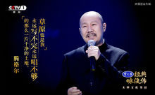 騰格爾，經典詠流傳第五期傳唱人