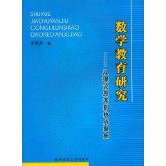 數學教育研究 數學教育研究