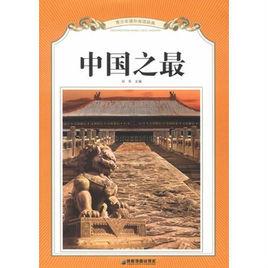 中國之最[安徽科學技術出版社出版圖書]