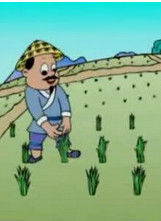 拔苗助長 拔苗助長