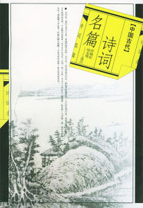 《中國古典詩詞名篇百首》 《中國古典詩詞名篇百首》