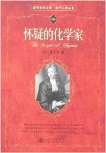 懷疑的化學家 懷疑的化學家