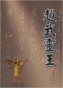 華夏長篇歷史小說大系:趙武靈王 華夏長篇歷史小說大系:趙武靈王