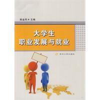大學生職業發展與就業 大學生職業發展與就業