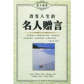 名人語錄：改變人生的名人贈言