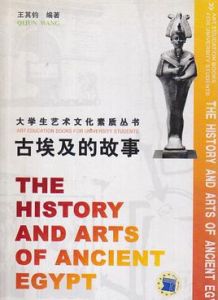 古埃及的故事 古埃及的故事