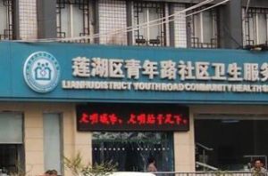 西安市蓮湖區青年路醫院 西安市蓮湖區青年路醫院