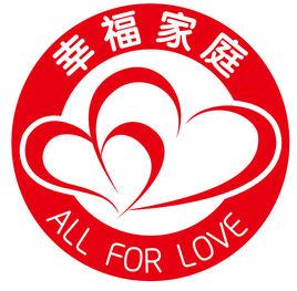 中國幸福家庭促進計畫 中國幸福家庭促進計畫