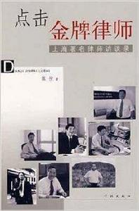點擊金牌律師:上海著名律師訪談錄 點擊金牌律師:上海著名律師訪談錄