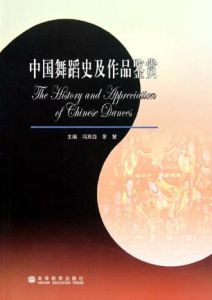 中國舞蹈史及作品鑑賞 中國舞蹈史及作品鑑賞