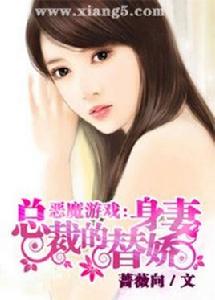 惡魔遊戲:總裁的替身嬌妻 惡魔遊戲:總裁的替身嬌妻