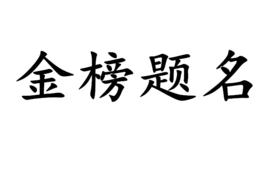 金榜題名[成語解釋]