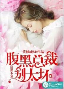 情深不負:腹黑總裁別太壞 情深不負:腹黑總裁別太壞