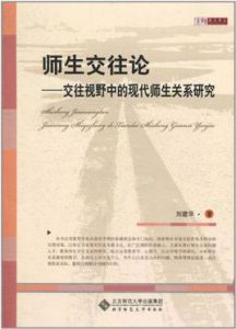 師生交往論 師生交往論