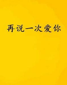 再說一次愛你 再說一次愛你