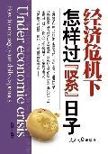 經濟危機下怎樣過緊日子 經濟危機下怎樣過緊日子