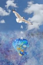 鳥和魚 鳥和魚