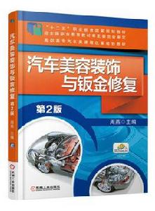 汽車美容裝飾與鈑金修復 汽車美容裝飾與鈑金修復