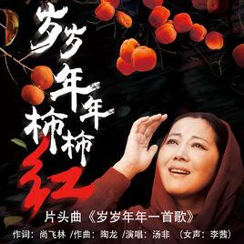 歲歲年年一首歌 歲歲年年一首歌
