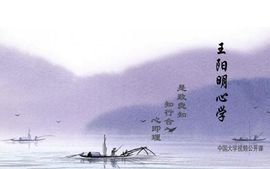 王陽明心學 王陽明心學
