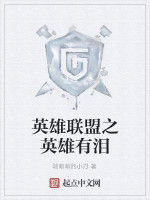 英雄聯盟之英雄有淚 英雄聯盟之英雄有淚