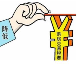 新房交易稅費 新房交易稅費
