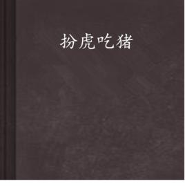 扮虎吃豬 扮虎吃豬