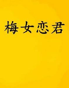 梅女戀君 梅女戀君