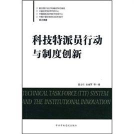 科技特派員行動與制度創新 科技特派員行動與制度創新